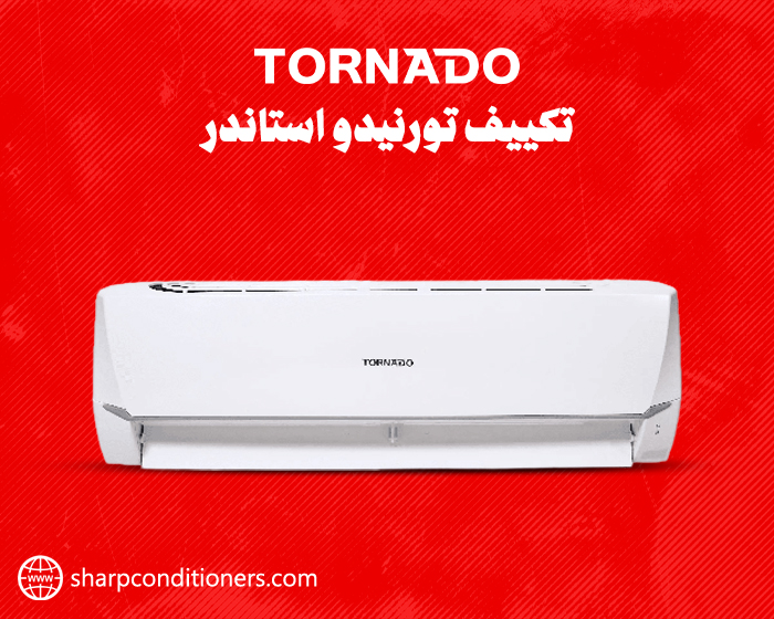 سعر تكييف تورنيدو اسبليت 1.5 حصان بارد TORNADO